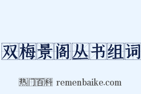 双梅景阁丛书组词是什么意思的图片